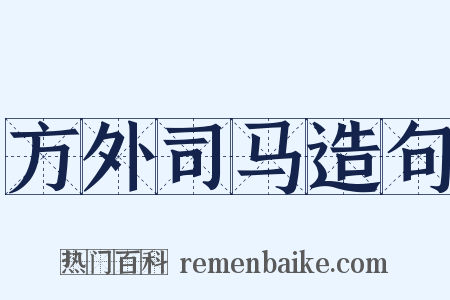 方外司马造句是什么意思的图片
